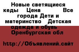 Новые светящиеся кеды  › Цена ­ 2 000 - Все города Дети и материнство » Детская одежда и обувь   . Оренбургская обл.